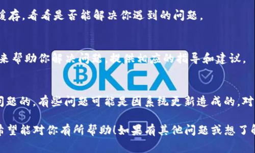 看起来你在使用TP钱包时遇到了“交易一直在授权中”的问题。这个问题可能会让人感到非常沮丧，尤其是在你急着完成某笔交易的时候。下面，我来为你总结一些可能的解决方案，希望能帮你尽快解决问题。

1. 检查网络连接
首先，确保你的设备连接到一个稳定且快速的网络。网络不稳定可能会导致交易未能及时确认。有时候，简单地切换到另一个WiFi或使用移动数据都会有帮助。

2. 更新钱包应用
TP钱包是一个不断更新和维护的应用，如果你使用的是旧版本，可能会引发一些问题。去应用商店检查是否有可用的更新，保持应用在最新状态可以解决很多潜在的问题。

3. 重启应用
试着关闭TP钱包应用，然后重新打开。有时候一切只需要简单的重启，就像我们日常生活中有时候一杯水就能解决的问题。

4. 检查交易费用设置
在进行链上交易时，确保你设置的交易费用足够高。如果费用太低，矿工可能不会优先处理你的交易。检查一下网络的当前费用标准，适当调整你的费用设置。

5. 查看交易状态
你可以在区块链浏览器上查看你的交易状态，看看它是否已经被矿工确认。如果你的交易已经被确认但仍然显示在TP钱包中，你可能需要等待一段时间，系统更新可能会有延迟。

6. 清理应用缓存
有时候，应用的缓存会引发一些问题。进入手机设置，找到TP钱包应用，选择清除缓存，看看是否能解决你遇到的问题。

7. 联系客服支持
如果以上方法都没有效果，建议你联系TP钱包的客服支持。他们会有专业的团队来帮助你解决问题，提供相应的指导和建议。

8. 了解用户反馈
可以在一些论坛和社交网络上搜索类似的问题，看看其他用户是如何解决这个问题的。有些问题可能是因系统更新造成的，对方可能会在一些社区中提前发布相关动态。

以上就是我为你总结的一些可能解决TP钱包交易一直在授权中的问题的方法，希望能对你有所帮助！如果有其他问题或想了解更多，随时欢迎提问！