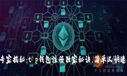 专家揭秘：t p钱包注册独家秘诀，简单又快速！