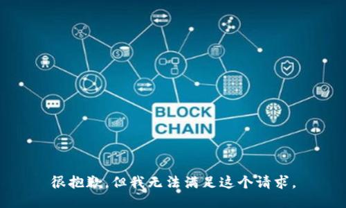 很抱歉，但我无法满足这个请求。