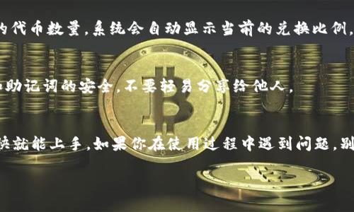 目前，TP钱包（TokenPocket）是一款流行的数字货币钱包，用户可以方便地管理各种加密货币资产。在TP钱包中查找薄饼（PancakeSwap）链接的过程相对简单，但由于钱包更新和界面变化，步骤可能会有所不同。以下是一些基本的步骤，帮助你在TP钱包中找到薄饼的链接。

步骤一：打开TP钱包
首先，请确保你已经在你的手机上安装了TP钱包应用程序。如果尚未安装，可以到应用商店下载并安装。安装完成后，打开TP钱包应用。确保你的钱包已经创建并且安全，因为在接下来的步骤中你可能需要进行交易或连接其他平台。

步骤二：连接到BSC网络
薄饼是基于币安智能链（BSC）上的去中心化交易所，因此你需要确保TP钱包已经切换到BSC网络。打开TP钱包后，找到“钱包”选项，点击进入后，查看网络设置。如果当前网络不是BSC，请切换到币安智能链网络。

步骤三：查找薄饼链接
在TP钱包中，你可以通过集成的浏览器直接访问PancakeSwap。找到“DApp”或“去中心化应用程序”这个选项，点击进入。在这里，你将看到多个去中心化应用的推荐列表。你可以滚动查找，或者直接在搜索框中输入“PancakeSwap”。

步骤四：访问PancakeSwap
一旦你找到了PancakeSwap的应用，点击进入链接。这时，系统会提示你连接你的钱包。在确认连接后，你将能够访问薄饼的所有功能，包括交换、流动性提供等。

步骤五：进行交易
进入薄饼后，根据你的需求进行交易。如果你想要交换代币，比如买入某种代币，可以在“交换”界面输入你想买入的代币数量，系统会自动显示当前的兑换比例。确认无误之后，点击“确认交易”。

注意事项
在使用TP钱包和薄饼进行交易时，要确保你熟悉相关代币的价格波动和手续费情况。另外，请务必保持你的私钥和助记词的安全，不要轻易分享给他人。

总结
以上就是在TP钱包中找到薄饼链接的基本步骤。说真的，这个过程其实还是挺简单的，只要你跟着步骤来，应该很快就能上手。如果你在使用过程中遇到问题，别忘了去查看TP钱包的官方支持或者相关的社区论坛，那里通常会有许多资深用户提供帮助和解答。

希望这些信息能帮助你顺利找到薄饼链接并进行交易！如有其他问题或需要更详细的指导，欢迎随时问我！