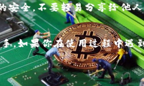 目前，TP钱包（TokenPocket）是一款流行的数字货币钱包，用户可以方便地管理各种加密货币资产。在TP钱包中查找薄饼（PancakeSwap）链接的过程相对简单，但由于钱包更新和界面变化，步骤可能会有所不同。以下是一些基本的步骤，帮助你在TP钱包中找到薄饼的链接。

步骤一：打开TP钱包
首先，请确保你已经在你的手机上安装了TP钱包应用程序。如果尚未安装，可以到应用商店下载并安装。安装完成后，打开TP钱包应用。确保你的钱包已经创建并且安全，因为在接下来的步骤中你可能需要进行交易或连接其他平台。

步骤二：连接到BSC网络
薄饼是基于币安智能链（BSC）上的去中心化交易所，因此你需要确保TP钱包已经切换到BSC网络。打开TP钱包后，找到“钱包”选项，点击进入后，查看网络设置。如果当前网络不是BSC，请切换到币安智能链网络。

步骤三：查找薄饼链接
在TP钱包中，你可以通过集成的浏览器直接访问PancakeSwap。找到“DApp”或“去中心化应用程序”这个选项，点击进入。在这里，你将看到多个去中心化应用的推荐列表。你可以滚动查找，或者直接在搜索框中输入“PancakeSwap”。

步骤四：访问PancakeSwap
一旦你找到了PancakeSwap的应用，点击进入链接。这时，系统会提示你连接你的钱包。在确认连接后，你将能够访问薄饼的所有功能，包括交换、流动性提供等。

步骤五：进行交易
进入薄饼后，根据你的需求进行交易。如果你想要交换代币，比如买入某种代币，可以在“交换”界面输入你想买入的代币数量，系统会自动显示当前的兑换比例。确认无误之后，点击“确认交易”。

注意事项
在使用TP钱包和薄饼进行交易时，要确保你熟悉相关代币的价格波动和手续费情况。另外，请务必保持你的私钥和助记词的安全，不要轻易分享给他人。

总结
以上就是在TP钱包中找到薄饼链接的基本步骤。说真的，这个过程其实还是挺简单的，只要你跟着步骤来，应该很快就能上手。如果你在使用过程中遇到问题，别忘了去查看TP钱包的官方支持或者相关的社区论坛，那里通常会有许多资深用户提供帮助和解答。

希望这些信息能帮助你顺利找到薄饼链接并进行交易！如有其他问题或需要更详细的指导，欢迎随时问我！