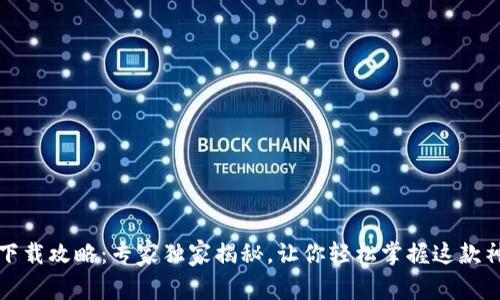 华为钱包下载攻略：专家独家揭秘，让你轻松掌握这款神器的秘诀