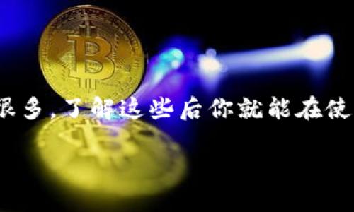 tTP钱包转账要多久到账？大揭秘！/t
TP钱包, 转账时间, 加密货币/guanjianci

引言
在数字货币的世界里，钱包之间的转账速度常常是用户最关注的话题之一。尤其是随着加密货币市场的火热，TP钱包因其友好的界面和多种功能受到越来越多人的青睐。那么，TP钱包转账要多久到账呢？今天，我们就来聊聊这个问题，顺便揭开一些你可能不知道的小秘密。

什么是TP钱包？
TP钱包，顾名思义，是一种数字货币钱包，主要用于存储、管理和交易各种加密资产。它的发行团队在功能和用户体验上做出了很多努力，使其在市场上取得了一定的地位。如果你是刚入门的小白，TP钱包就像是你在这条加密货币大道上的第一辆车，带你领略风景，体验速度。

转账的基本过程
在我们深入讨论TP钱包的转账时间之前，先来了解一下转账的基本过程。
1. **打开钱包**：启动TP钱包应用，输入密码，进入主界面。
2. **选择转账**：点击“转账”按钮，输入收款地址（也就是对方的钱包地址）。
3. **输入金额**：填写你要转账的数字货币数量，有时候还可以附加备注。
4. **确认信息**：在这一步你可以再三检查一遍，确保转账地址和金额没有错误。
5. **发送转账**：点击确认，等待网络处理。随后，系统会生成一笔交易记录，等待区块链网络的确认。

转账时间的影响因素
那么，TP钱包转账到底要多久才能到账呢？其实，这个问题并没有一个固定的答案，因为到账时间受到多个因素的影响，接下来我们逐一分析一下。

h41. 网络拥堵/h4
在数字货币交易的高峰期，比如重大新闻发布后或者市场行情波动时，交易网络可能会变得非常拥堵。这种情况下，确认交易所需的时间就会增加，可能从几分钟延长到几个小时。

h42. 交易手续费/h4
你可能不知道，交易手续费的多少也直接影响到转账的速度。如果你选择了最低的手续费，网络确认你的交易可能需要的时间就会变长。如果你急着转账，可以考虑适当提高手续费，这样网络优先处理你的交易。

h43. 区块链技术/h4
TP钱包支持多种区块链，比如以太坊、比特币等。不同的区块链有不同的处理速度。以太坊网络在高峰期的处理速度可能会慢一些，而比特币网络则可能在不同的时间段表现出不同的效率。

一般情况下的转账时间
经过以上的分析，一般来说，TP钱包的转账时间是在几分钟到几个小时之间。对于小额交易，如果区块链网络正常，通常几分钟内到账；而对于大额交易，由于涉及到更高的安全性要求，到账时间可能会稍微长一些。

如何提高转账效率？
如果你想尽量减少转账的等待时间，可以考虑一下几点：
1. **选择合适的时间转账**：尽量避开网络高峰期，比如重大活动前后的时段。
2. **合理设置手续费**：根据市场情况设置较优的手续费，既能保证转账速度，又不至于过于费钱。
3. **提前确认收款地址**：发起转账前，再次确认对方的钱包地址，避免因地址错误导致的转账失败。

结语
说到这里，相信你对TP钱包转账的时间有了更清晰的认识。虽然说在大部分情况下转账都是相对快速的，但影响因素也有很多，了解这些后你就能在使用TP钱包时更加游刃有余了。无论如何，保持耐心，合理设置，你就能轻松应对。 

希望这些信息能对你有所帮助，如果你还有其他关于TP钱包或者数字货币相关的问题，随时可以问我哦！