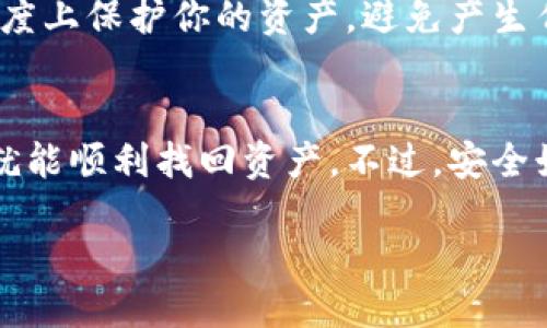    如何在没有助记词的情况下，仅凭密钥安全恢复钱包？专家独家揭秘！  / 

 guanjianci  钱包恢复, 助记词, 密钥  /guanjianci 

引言
说实话，这种情况可能让人感觉非常焦虑。很多人都相信助记词是钱包恢复的“护身符”，一旦失去，就好像丢了钥匙。但是，如果你手头还有密钥，别急，还是有办法的！今天我们就来聊聊如何在没有助记词的情况下，利用密钥来恢复钱包的秘密技巧。

钱包的基本概念
首先，我们得明白钱包是什么。虚拟货币钱包其实就是一个存储地址，它负责管理你的加密资产。一般来说，钱包的恢复方式有两种：助记词和密钥。助记词是一组易于记忆的短语，用于生成私钥，而私钥则是你掌控数字资产的钥匙。在没有助记词的情况下，如何处理呢？

密钥的作用
密钥其实可以分成两种：公钥和私钥。公钥是你可以对外分享的地址，别人可以通过它转账给你。而私钥则是你的“秘密武器”，任何人只要知道你的私钥，就能完全控制你的钱包资产。所以在任何情况下，都千万不要把私钥分享给他人。

第一步：确认你拥有的密钥类型
在开始之前，你需要确认你手头的密钥类型。一般来说，私钥有两种形式：一种是十六进制字符串，另一种是WIF（Wallet Import Format）格式。十六进制形式看起来很长，而WIF一般以“5”或者“K”开头。了解密钥类型后，接下来的步骤会更顺利！

第二步：选择合适的钱包软件
在知道密钥类型后，你需要寻找一个支持私钥导入的加密钱包。市面上有很多选择，比如说 Exodus、Atomic Wallet、Mycelium 等等。选择的时候一定要查看钱包的安全性评分哦，毕竟安全最重要！

第三步：导入私钥
一旦选择好钱包软件，打开它并找到“导入钱包”或者“导入私钥”选项。根据钱包提供的界面提示，粘贴你的私钥。这个过程一般非常简单，你只需要按步骤认真操作即可。

第四步：确认资产
导入成功后，不要急着心情激动，先确认一下资产是否都在。你会看到你的虚拟货币余额，如果余额正常，那就说明导入成功了！

额外的安全措施
说真的，成功恢复钱包不代表万事大吉。在你将钱包恢复之后，考虑将密钥做备份，并开启双重认证。这样可以在一定程度上保护你的资产，避免产生任何不必要的损失。

总结
在没有助记词的情况下，凭借密钥恢复钱包其实并不是一件复杂的事情。只要按照步骤操作，选择安全的钱包软件，你就能顺利找回资产。不过，安全始终是第一位的，务必要保持警惕，确保资产安全。希望这篇文章能帮助到你！

size:2300