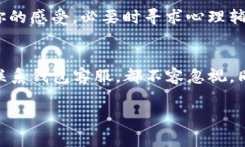 如果你的TP钱包被盗了11万元，首先要明确，这是一件非常严重的事情，丢失如此大金额的资金无疑会带来巨大的压力和困扰。下面将从多个方面给你一些详细的建议和步骤。

1. 立即采取行动
如果你发现自己的TP钱包被盗，第一时间应该采取行动，尽可能去阻止损失的进一步扩大。比如，可以尝试修改钱包的相关密码，确保其他的资产安全。

2. 收集证据
在报警之前，务必收集好所有的证据。包括交易记录、消费信息、账户登录的IP地址等，这些都能帮助警方了解事件的真相。你可能需要截图或保存相关记录，这样在报警时能够提供更多的细节信息。

3. 报警与报案
根据你的所在地，报警的具体程序可能会有所不同。一般来说，可以拨打当地的报警电话，或是前往最近的警局进行报案。在报案时，确保将所有相关信息详细告知警方，包括你的钱包丢失的时间、地点，以及怀疑是如何被盗的等。这将有助于警方的调查。

4. 联系钱包客服
在报警的同时，不要忘了联系TP钱包的客服。他们可能有专业的团队来处理这种情况，能够提供一些技术上的支持。此外，如果有人使用了你的账户，而这些交易记录是可追踪的，可能会进一步帮助追回损失。

5. 了解法律支持
你可以寻求法律帮助，了解自己在这种情况下的权益和如何保护自己。在某些情况下，法律可能会提供一些补救措施，帮助你追回部分或全部的资金。

6. 后续的保护措施
无论结果如何，这次经历都告诉我们要更加小心和谨慎。今后，你可以考虑使用更为安全的钱包，开启双重验证，定期更改密码，并随时保持对账户的关注。防人之心不可无，确保你的数字资产得到足够的保护。

7. 心态调整
丢失大金额的资金可能会给你带来很大的心理压力，这是完全可以理解的。所以，保持良好的心态也很重要。可以尝试跟朋友或者专业人士聊聊你的感受，必要时寻求心理辅导的支持。

总结
TP钱包被盗11万元是一件非常严重的事情，报警是合法和正确的选择。在处理此事的过程中，记得保持冷静，按照步骤行动，从收集证据到报警、联系钱包客服，都不容忽视。同时，要对自己进行心理调适，寻找可以倾诉的朋友，或者寻求专业的心理支持。希望你能早日解决这个问题，并从中吸取教训，保护好自己的资产。

如果你有任何其他疑问或者需要进一步的信息，随时可以提出来！