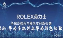 专家揭秘：华为手机停止