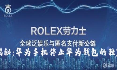 专家揭秘：华为手机停止华为钱包的独家秘诀