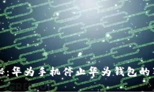 专家揭秘：华为手机停止华为钱包的独家秘诀