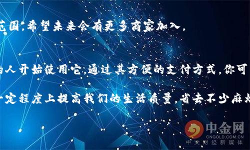 t p钱包app介绍/t p钱包app介绍

在当今数字支付的时代，移动钱包（如 t p钱包）已变得越来越重要。无论是购物、转账，还是支付账单，这些应用都大大简化了我们日常生活中的财务活动。那么，t p钱包app到底有哪些功能呢？

一、什么是t p钱包？
t p钱包是一款集成了多种功能的电子钱包应用程序。它允许用户通过手机进行各种金融交易，比如在线购物、支付水电费、购买交通票等。说真的，随着数字支付的普及，拥有这样一款方便的应用是个明智的选择。

二、t p钱包的基本功能
t p钱包为用户提供了众多便捷的功能，下面我们来逐一看看：

h41. 资金管理/h4
首先，t p钱包支持用户的资金管理。用户可以将银行账户与钱包相连，将资金轻松转入钱包中。这样一来，你就可以方便快捷地完成各种支付，不必担心零钱不足。

h42. 在线购物/h4
通过t p钱包，你可以在支持该支付方式的商家进行在线购物。无论是买衣服、买电子产品还是日常生活用品，轻轻松松就能完成支付，你懂的。

h43. 账 bill支付/h4
每个月的水电费、煤气费、手机费等账单，往往让人觉得心累。不过，t p钱包让这一切变得简单。用户可以直接在app内输入账单信息，完成支付，省时又省力。

h44. 转账功能/h4
现在，与朋友之间的转账变得非常容易。只需输入对方的账号或手机号，就可以轻松转账。就像发个信息一样简单，真的是很方便。

三、t p钱包的安全性
很多人对于在线支付的安全性往往心存顾虑，t p钱包也不例外。以下是t p钱包在安全性方面的一些措施：

h41. 数据加密/h4
t p钱包采用先进的加密技术，确保用户的个人信息和交易数据不被泄露。就算是黑客也很难攻破这个系统，让你静心使用。

h42. 二次验证/h4
在进行大额交易时，t p钱包会要求用户进行二次验证，增强交易的安全性。这样一来，就算是你手机被偷，也不会轻易被他人用来进行转账。

四、用户体验与反馈
用户反馈往往是判断一款应用好坏的重要标准。t p钱包在用户体验方面也下了很大功夫。界面简洁易用，功能一目了然，很多用户都表示上手非常快。总之，使用体验非常良好，让人觉得“真不错”。

五、如何下载与安装t p钱包？
下载和安装t p钱包其实很简单：

h41. 前往应用商店/h4
无论是安卓还是苹果手机，用户都可以直接前往各大应用商店，搜索“t p钱包”，就能找到这款应用。

h42. 点击下载/h4
找到应用后，直接点击下载按钮，等待应用下载完成。

h43. 安装与注册/h4
下载完成后，打开t p钱包，按照提示进行注册，输入手机号码及验证码，完成身份验证后即可使用。

六、t p钱包的缺陷与不足
当然，正如任何工具一样，t p钱包也并不是完美无缺的。用户在使用过程中或许会遇到一些问题：

h41. 兼容性问题/h4
某些用户反馈，在某些老旧手机上使用t p钱包时会出现闪退或无法使用的情况。这对于使用这些手机的用户来说，体验确实是不太好。

h42. 商户支持问题/h4
虽然t p钱包逐渐被许多商家接受，但仍然有部分商家未上线此支付方式，这可能限制你的使用范围。希望未来会有更多商家加入。

七、总结
总体来看，t p钱包是一款功能强大、操作简便的电子钱包应用，随着移动支付的普及，越来越多的人开始使用它。通过其方便的支付方式，你可以在生活中节省不少时间。当然，在使用的过程中，也需要时刻保持警惕，保护好自己的信息安全。

如果你还在犹豫的话，不妨试试看，相信你一定会爱上这款应用的。总的来说，t p钱包真的能在一定程度上提高我们的生活质量，省去不少麻烦。希望以上的介绍能够帮助你更好地了解这个应用！

钱包, 数字支付, 移动支付/guanjianci