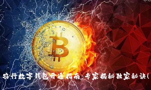 农行数字钱包开通指南：专家揭秘独家秘诀！