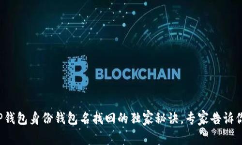 TP钱包身份钱包名找回的独家秘诀，专家告诉你！