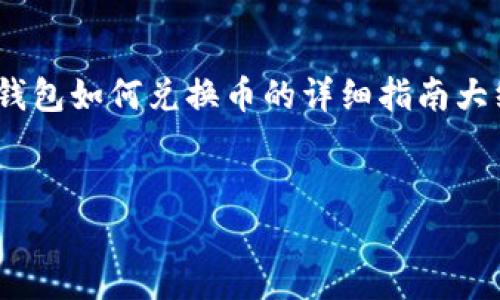 虽然我无法提供具体的内容和结构，但我可以为你整理一个关于t p钱包如何兑换币的详细指南大纲。这可以帮助你撰写2600字以上的内容。以下是可能的段落和思路。


专家教你如何使用TP钱包独家揭秘币兑换秘诀