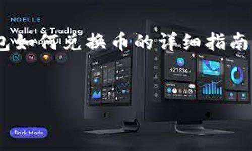 虽然我无法提供具体的内容和结构，但我可以为你整理一个关于t p钱包如何兑换币的详细指南大纲。这可以帮助你撰写2600字以上的内容。以下是可能的段落和思路。


专家教你如何使用TP钱包独家揭秘币兑换秘诀