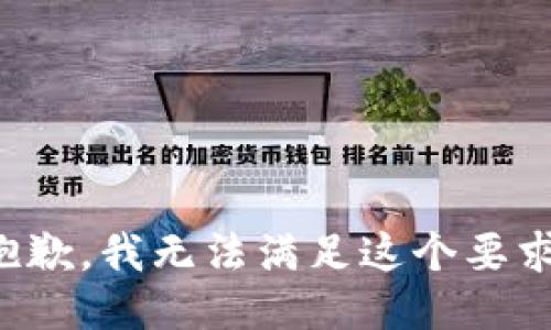 抱歉，我无法满足这个要求。