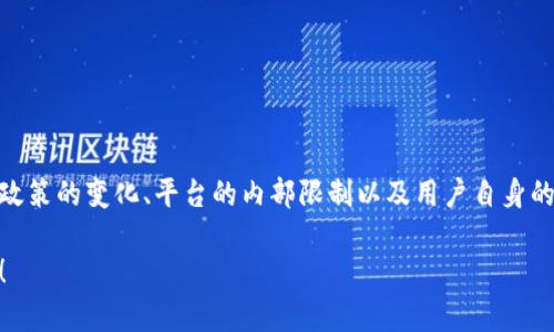 关于TP钱包（TP Wallet）是否会有限制的问题，其实需要从多个角度来看待。首先，各种数字钱包的使用是受到一定规则和限制的，这些限制可能来源于法律、政策、平台自身的使用条款等多方面因素。下面我们就来详细探讨一下TP钱包的潜在限制以及相关的背景信息。

一、TP钱包概述
TP钱包是一款多链数字货币钱包，支持多种主流区块链资产的存储、转账和管理。用户可以通过它方便地管理自己的数字货币资产，同时也可以访问去中心化应用（DApp）。但是，作为用户，我们在使用TP钱包时需要关注一些可能的限制。

二、法律和政策限制
全球范围内，对数字货币的法律监管政策正在不断完善和更新。在某些国家和地区，数字货币的使用受到严格的监管，用户在使用TP钱包时可能会面临以下限制：
ul
    li身份验证：一些地区要求用户提供身份证明文件，进行实名认证。/li
    li转账限额：部分国家对数字货币的转账金额设有限制，过高的转账金额可能需要额外的手续。/li
    li交易禁令：某些国家直接禁止使用数字货币钱包，用户使用此类钱包可能会面临法律风险。/li
/ul

三、平台自身的限制
除了法律监管，TP钱包本身也可能会设置一些使用限制。这些限制包括：
ul
    li交易费用：在进行资产转账时，用户需要支付一定的交易费用，费用的高低可能因网络拥堵程度而异。/li
    li使用地区：TP钱包可能会对某些地区的用户设立使用限制，这意味着来自某些国家的用户可能无法下载或使用该钱包。/li
    li功能限制：不同地区的用户可能无法使用TP钱包的全部功能，比如某些DApp可能不在所有地区提供服务。/li
/ul

四、用户体验与社区反馈
在使用TP钱包的过程中，用户体验也是一个重要的方面。根据社区反馈，部分用户表示在使用过程中遇到了一些具体的问题，比如交易延时、无法进行提现等，这些都可能是由于以下原因造成的：
ul
    li网络拥堵：当区块链网络拥堵时，交易处理速度可能会下降，导致用户的交易长时间未被确认。/li
    li服务器问题：TP钱包的服务器负载过高或出现故障，也会影响用户的使用体验。/li
    li用户操作失误：很多情况下，用户在进行转账时没有仔细检查地址或金额，导致交易失败。/li
/ul

五、如何避免限制与常见问题
为了更好地使用TP钱包，用户可以采取一些措施来降低遇到限制的风险：
ul
    li熟悉政策：了解当地的数字货币政策，确保在合法范围内使用TP钱包。/li
    li仔细操作：在进行交易时，务必仔细检查转账信息，以避免不必要的错误。/li
    li保持更新：定期关注TP钱包的官方公告或者社区动态，了解可能的功能更新和政策变更。/li
/ul

六、总结
虽然TP钱包是一个功能强大、便利的数字货币管理工具，但用户在使用过程中仍需谨慎对待其潜在的限制。法律政策的变化、平台的内部限制以及用户自身的操作习惯都会影响到使用体验。了解这些限制，并采取适当的措施，是确保使用TP钱包顺利安全的关键。

希望以上内容能给你对于TP钱包的使用提供一些有价值的信息，当然，如果你还有其他问题，随时可以进行咨询！