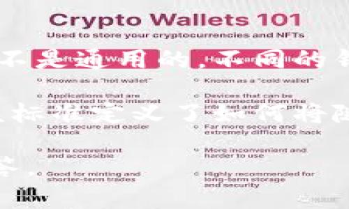 钱包助记词（通常指的是加密货币钱包中用来恢复和访问钱包的助记词）是特定于每个钱包的，并不是通用的。不同的钱包使用不同的助记词生成算法或方法，因此从一个钱包导出的助记词不能直接用于另一个钱包。

助记词通常是由一系列随机生成的单词组成，符合一定的标准，如 BIP39（比特币改进提案39），该标准定义了如何将随机数据转换为易于记忆的单词列表，但即使遵循这个标准，不同的钱包生成的助记词也彼此不同。

如果你想了解具体的钱包或助记词的功能，或者如何安全地管理它们，请告诉我，我会详细为你解答。