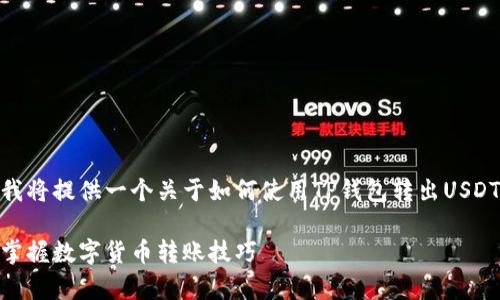 很高兴你提到了TP钱包转出USDT。下面我将提供一个关于如何使用TP钱包转出USDT的详细指南，同时解释一些相关的概念。

TP钱包转出USDT的专家独家秘诀：轻松掌握数字货币转账技巧