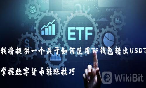 很高兴你提到了TP钱包转出USDT。下面我将提供一个关于如何使用TP钱包转出USDT的详细指南，同时解释一些相关的概念。

TP钱包转出USDT的专家独家秘诀：轻松掌握数字货币转账技巧