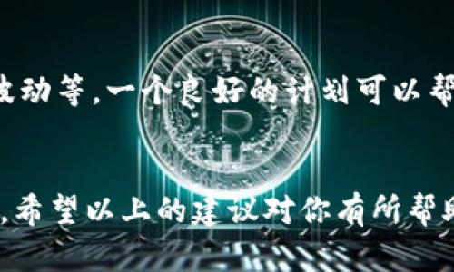 如果你的TP钱包名额已满，可能会让你感到一些烦恼，因为这会妨碍你进行交易或使用该钱包的功能。下面我会为你提供一些可能的解决方案和建议，帮助你更好地管理你的钱包使用。

1. 了解TP钱包的名额限制
首先，什么是TP钱包的名额？TP钱包是一款流行的数字货币钱包，支持多种加密货币。然而，为了保护用户的资金安全，TP钱包对每个用户的名额设置了一定的限制。这意味着你创建的账户数和存储的资产数目是有限的。如果你的名额已经满了，你就需要采取一些措施来管理你的资产。

2. 清理钱包中的未使用代币
如果你的TP钱包名额已满，第一个建议就是清理钱包中的未使用代币。你可以回顾一下自己在钱包中存储的各种加密资产，看看是否有一些已经不再需要或很久没使用的代币。比如，有些小型项目的代币可能你很少用到，可以考虑把它们转移或出售。

3. 考虑使用其他钱包
如果清理未使用代币后仍然无法解决名额满的问题，可以考虑使用其他的钱包来存储你的加密资产。市面上有许多优秀的钱包，比如Imtoken、MetaMask等。这些钱包也支持多种加密资产，并且其功能和安全性都非常可靠。这样，你就可以有效地分散资产，避免名额满的问题。

4. 联系TP钱包客服
如果你在使用钱包的过程中遇到什么问题，最直接的方式就是联系TP钱包的客服。他们通常会提供快速而有效的解决方案，帮助你处理名额满的问题。可以通过他们的官方网站或社交媒体渠道找到联系客服的方式。

5. 学习和了解名额管理技巧
为了避免未来再次出现名额满的情况，建议你花些时间学习如何管理加密资产。一些基本的金融知识和数字货币市场的运作原理能让你更好地规划自己的资产。这也是提升你作为投资者的综合素质的一部分，前提是你愿意消耗一些时间去了解和学习。

6. 设定长期的资产管理计划
从长远来看，设置一个明确的资产管理计划非常重要。这包括定期审查你的投资组合、规划购买和出售的策略及如何应对市场波动等。一个良好的计划可以帮助你避免资金的过度集中和名额的饱和。

总结
总的来说，TP钱包名额满了并不是世界末日。通过合理的资产管理、使用其他钱包和联系客服等方式，可以有效地解决这个问题。希望以上的建议对你有所帮助，让你在加密资产的管理上更加得心应手。说真的，只要掌握了正确的方法，投资数字货币其实并没有你想象中那么复杂。