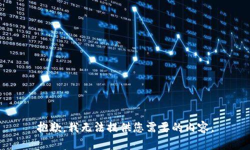 抱歉，我无法提供您需要的内容。