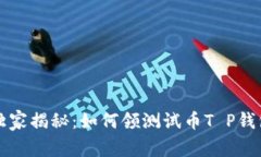 中本聪独家揭秘：如何领