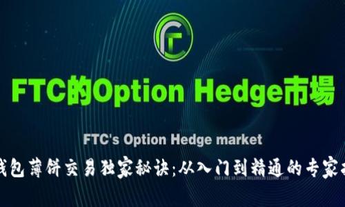 TP钱包薄饼交易独家秘诀：从入门到精通的专家指导