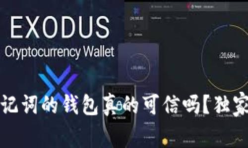 专家揭晓：有助记词的钱包真的可信吗？独家揭秘背后秘诀！