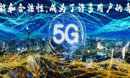 关于“TP钱包”，它是一个基于区块链技术的数字资产管理工具，尤其在加密货币领域中越来越受到关注。下面，我将为你详细介绍TP钱包的各个方面，让你更好地理解它。

什么是TP钱包？
TP钱包是一种专为加密货币投资者和爱好者设计的数字钱包。与传统钱包相比，TP钱包支持多种数字资产的管理，用户可以在一个平台上轻松存储、转帐和交易不同种类的加密货币。它主要的特点是兼容性强、安全性高以及用户体验友好。

TP钱包的主要特点
说真的，TP钱包有几个突出的特点，让它在众多数字钱包中脱颖而出：
ul
    listrong多币种支持：/strongTP钱包支持比特币、以太坊以及大量其他主流和小众加密货币。这意味着你不需要使用多个钱包来管理你的数字资产，一切尽在掌握之中。/li
    listrong去中心化：/strongTP钱包是去中心化的，意味着用户对自己的资产拥有完全的控制权。你不必担心第三方的干预或风险，这是许多用户选择TP钱包的原因之一。/li
    listrong安全性：/strongTP钱包使用了高强度的加密技术，确保用户的私钥和资产安全。此外，它还提供了备份和恢复功能，可以在意外情况下保护你的资产。/li
    listrong用户友好的界面：/strongTP钱包的设计非常注重用户体验，无论你是新手还是经验丰富的投资者，都可以轻松上手。/li
/ul

TP钱包的使用场景
那么，TP钱包适合在哪些场景中使用呢？
ul
    listrong个人资产管理：/strong对于普通用户来说，TP钱包提供了一个轻松的方式来管理自己的数字货币投资。你可以随时查看你的资产余额、交易历史和市场行情。/li
    listrong交易所转账：/strong在交易所进行交易后，许多人选择把自己的资产转移到TP钱包中进行长期保存，这样安全性相对更高。/li
    listrong支付与转账：/strong一些商家开始接受加密货币支付，TP钱包可以作为一个方便的工具，使得支付变得简单快捷。/li
/ul

TP钱包的安装与注册
相信很多人对如何安装和注册TP钱包比较好奇，其实过程相对简单：
ol
    li首先，你需要到TP钱包的官方网站或应用商店下载应用。/li
    li安装完成后，打开应用，选择“创建新钱包”。/li
    li按提示进行备份，并设置一个强密码，确保你的账户安全。/li
    li完成后，你就可以开始使用TP钱包管理你的数字资产了。/li
/ol

TP钱包的安全性
提到钱包的安全性，很多用户可能会担忧自己的资金是否会遭到黑客攻击。TP钱包在这方面也下了不少功夫。
它采用了顶尖的加密技术，用户的私钥不会存储在服务器上，而是本地保存，这样就很大程度上降低了黑客攻击的风险。此外，TP钱包还提供了双重认证、指纹解锁等功能，进一步提升账户的安全性。

用户评价与反馈
很多用户在使用TP钱包后给出了积极的反馈。实际上，这些评价不仅反映了TP钱包的功能，同时也揭示了其在实际使用中的优势和劣势：
ul
    listrong积极反馈：/strong许多用户表示TP钱包的界面，操作简单，特别适合新手使用。此外，支持的币种种类繁多，方便了用户的多样化投资。/li
    listrong负面反馈：/strong也有少部分用户提到，在某些情况下，钱包的转账速度可能会受到网络拥堵等因素的影响，造成延迟。/li
/ul

与其他钱包的比较
当然，市面上还有很多其他的数字钱包，例如MetaMask、Trust Wallet等，TP钱包与这些钱包相比又有哪些独到之处呢？
整体来看，TP钱包在易用性和安全性上表现优异，尤其适合初学者。而传统的钱包相对比较复杂，虽然在功能上可能更强大，但对于新手来说，学习曲线相对较陡。

总结
总的来说，TP钱包是一个非常不错的选择，无论你是刚刚入门的投资者，还是有经验的老手，它都能为你提供全面的支持。如果你在加密货币交易方面有需求，TP钱包值得你一试。
当然，每个用户的使用体验都可能有所不同，建议你在使用之前先了解清楚自己的需求，选取最合适自己的钱包。

最终思考
在加密货币逐渐流行的今天，选择一个安全、方便的数字钱包变得越来越重要。TP钱包凭借其卓越的性能和合法性，成为了许多用户的青睐之选。如果你还在考虑使用哪个钱包，不妨试试TP钱包，让它帮助你管理和发展你的数字资产。

TP钱包,数字钱包,加密货币/guanjianci

最后，希望你能在加密货币的旅程中找到适合自己的工具，顺利开启你的投资之路！