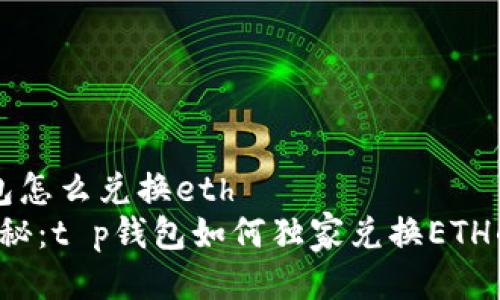 t p钱包怎么兑换eth
专家揭秘：t p钱包如何独家兑换ETH的秘密！