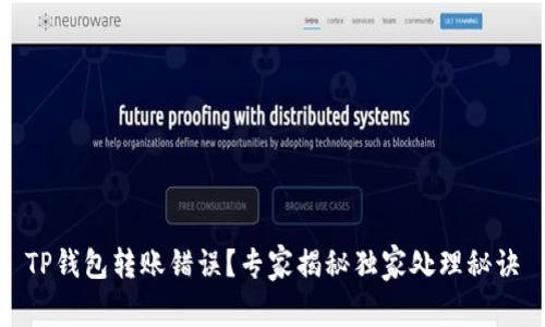 TP钱包转账错误？专家揭秘独家处理秘诀