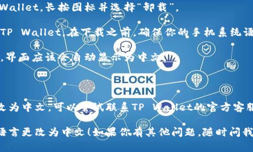 将TP Wallet的界面语言从英文更改为中文的步骤通常比较简单。以下是你可以尝试的方法：

### 方法一：通过TP Wallet设置更改语言

1. **打开TP Wallet**：首先，启动TP Wallet应用。
   
2. **进入设置**：找到应用界面上的“设置”或“Profile”选项。这通常是在应用的右上角或左上角。

3. **查找语言选项**：在设置菜单中，寻找“Language”或“语言”选项。这个选项可能会在“General”或“高级设置”中。

4. **选择中文**：在语言选项中，你应该会看到“中文”或“Chinese”的选项，点击它进行选择。

5. **保存设置**：确保保存你的设置，退出设置菜单，界面应该会变成中文。

### 方法二：重新安装应用

如果在设置中没有找到语言选项，或者更改后没有效果，可以尝试以下步骤：

1. **卸载TP Wallet**：在你的手机上找到TP Wallet，长按图标并选择“卸载”。

2. **下载中文版本**：前往应用商店，重新下载TP Wallet。在下载之前，确保你的手机系统语言已经设置为中文。

3. **安装并启动应用**：安装完成后，启动应用，界面应该会自动显示为中文。

### 方法三：联系官方支持

如果以上方法仍然无法帮助你将TP Wallet更改为中文，可以尝试联系TP Wallet的官方客服或查看他们的支持文档，获取具体的操作指南。

希望这些信息能够帮助你顺利将TP Wallet的语言更改为中文！如果你有其他问题，随时问我哦！