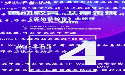 将TP Wallet的界面语言从英文更改为中文的步骤通常比较简单。以下是你可以尝试的方法：

### 方法一：通过TP Wallet设置更改语言

1. **打开TP Wallet**：首先，启动TP Wallet应用。
   
2. **进入设置**：找到应用界面上的“设置”或“Profile”选项。这通常是在应用的右上角或左上角。

3. **查找语言选项**：在设置菜单中，寻找“Language”或“语言”选项。这个选项可能会在“General”或“高级设置”中。

4. **选择中文**：在语言选项中，你应该会看到“中文”或“Chinese”的选项，点击它进行选择。

5. **保存设置**：确保保存你的设置，退出设置菜单，界面应该会变成中文。

### 方法二：重新安装应用

如果在设置中没有找到语言选项，或者更改后没有效果，可以尝试以下步骤：

1. **卸载TP Wallet**：在你的手机上找到TP Wallet，长按图标并选择“卸载”。

2. **下载中文版本**：前往应用商店，重新下载TP Wallet。在下载之前，确保你的手机系统语言已经设置为中文。

3. **安装并启动应用**：安装完成后，启动应用，界面应该会自动显示为中文。

### 方法三：联系官方支持

如果以上方法仍然无法帮助你将TP Wallet更改为中文，可以尝试联系TP Wallet的官方客服或查看他们的支持文档，获取具体的操作指南。

希望这些信息能够帮助你顺利将TP Wallet的语言更改为中文！如果你有其他问题，随时问我哦！