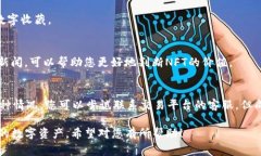 要将NFT（非同质化代币）