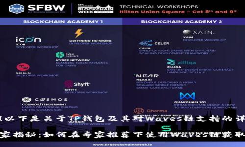 当然可以！以下是关于TP钱包及其对Waves链支持的详细介绍。

TP钱包独家揭秘：如何在专家推荐下使用Waves链获取最佳体验