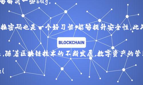 tiaoti专家独家揭秘：如何轻松登录电脑TP钱包/tiaoti
TP钱包, 登录, 区块链/guanjianci

引言：什么是TP钱包？
说真的，随着区块链技术的迅速发展，越来越多的人开始关注数字资产的管理，其中TP钱包作为一种热门的数字资产管理工具，备受大家青睐。TP钱包不仅支持多种数字货币，还提供方便的资产管理功能。不过，有不少用户在登录TP钱包时遇到了一些困惑，不知道该如何操作。在这篇文章中，我将为大家分享一些关于TP钱包登录的秘诀，让你能够轻松上手，畅享数字资产的乐趣！

第1步：了解TP钱包的特点
在我们谈论如何登录之前，先来了解一下TP钱包的特点。TP钱包是一款支持多链的钱包，支持以太坊、波场等多种链上的资产。同时，它也有非常强大的安全性，用户的私钥保存在本地，确保了资产的安全性。此外，TP钱包的界面设计，操作十分方便，使用起来非常顺手。

第2步：下载并安装TP钱包
首先，你需要在你的电脑上下载TP钱包。可以通过官网或者应用商店进行下载，确保你下载的版本是最新版的，这样能够保证你拥有最新的功能和安全性。下载完成后，根据提示进行安装，安装过程非常简单，只需跟着指引一步步操作即可。安装完成后，打开软件，你就可以看到TP钱包的主界面。

第3步：创建或导入钱包
如果你是第一次使用TP钱包，在主界面上会看到“创建新钱包”的选项。点击这个选项，系统会提示你设置一个强密码，这里建议你使用一个复杂的密码，以增强安全性。接下来，你需要备份你的助记词。这一步非常重要哦，助记词是你恢复钱包的唯一凭证，务必要保管好！

如果你之前已经有过TP钱包，想要导入，你可以选择“导入钱包”选项，输入你的私钥或者助记词，点击确认后，你的资产就会显示在TP钱包上。

第4步：登录钱包
登录其实很简单。在主界面上，输入你的密码，点击登录即可。如果你已经设置了指纹或其他快捷登录方式，也可以使用这些方式来快速登录。在这里，我想提醒大家，尽量不要在公共场合下登录钱包，以避免安全隐患。

第5步：使用TP钱包的基本功能
登录成功后，你就可以开始使用TP钱包的各种功能了。例如，你可以查看你的资产状况、进行转账、交换不同的数字货币等等。如果你有兴趣参与DeFi项目，TP钱包也支持直接连接去中心化应用，非常方便。

另外，TP钱包还有一个很棒的功能就是支持DApp浏览。你可以在TP钱包内直接访问各种去中心化应用，无论是交易所还是游戏，这些都能够方便你的操作。说真的，这样的设计真的太人性化了。

第6步：解决登录时的常见问题
有时候登录过程中可能会遇到一些问题，比如密码错误、网络延迟等。针对密码错误，如果你忘记密码，那你就需要通过助记词来恢复钱包。在恢复的时候，一定要小心操作，保障你的资产安全。

网络延迟的问题有时候也很常见。这里建议你检查一下自己的网络连接，或者尝试换一个网络环境。如果问题依旧，记得查看是否有更新版本的TP钱包，更新后有时能够解决一些bug。

第7步：安全小贴士
在使用TP钱包时，安全是大家最关心的话题之一。首先，不要轻易将你的助记词分享给别人，助记词相当于你资产的钥匙，失去它，你的资产可能会被盗取。其次，定期更换密码也是一个好习惯，能够提升安全性。此外，建议开启双重认证功能，如果TP钱包支持的话，进一步保护你的账户。

第8步：总结与展望
通过以上的步骤，相信大家对如何登录TP钱包有了更清晰的理解。其实，登录TP钱包并不是一件复杂的事情，掌握了一些基本的方法与技巧，你就能够轻松应对。在未来，随着区块链技术的不断发展，数字资产的管理会变得愈发重要，TP钱包也将成为更多人生活中的一部分。

最后，不论你是区块链的小白，还是已经有了一定经验的用户，希望本文能够给你带来一些帮助。记得保持警惕，安全使用你的TP钱包，才能更安心享受数字货币的乐趣！