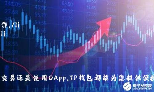 要连接TP钱包（TokenPocket），您可以按照以下步骤进行操作。TP钱包是一款非常便捷的数字货币钱包，支持多种区块链资产和DApp（去中心化应用）的访问。下面是连接TP钱包的简要指南，希望对您有所帮助。

步骤一：下载TP钱包
首先，您需要在手机的应用商店（如App Store或Google Play）中搜索“TokenPocket”或“TP钱包”，并下载它。也可以直接去TP钱包的官方网站下载最新版本。

步骤二：创建或导入钱包
安装完成后，打开TP钱包。如果您是第一次使用，可以选择“创建新钱包”。按照提示设置钱包名称和密码，并备份好助记词。记得这一步非常重要，助记词是您恢复钱包的重要信息，如果丢失可能无法找回。
如果您已经有钱包，可以选择“导入钱包”。输入您的私钥或助记词以访问现有钱包。

步骤三：选择区块链网络
进入钱包后，您需要选择要连接的区块链网络。TP钱包支持多种网络，包括Ethereum、Binance Smart Chain、Tron等。根据您需要进行的操作，选择合适的网络。

步骤四：连接DApp
如果您想使用TP钱包访问去中心化应用（DApp），您可以在TP钱包的“DApp”区域找到不同的应用。只需点击您想要使用的DApp，然后选择“连接钱包”。这个过程会在应用内自动完成。

步骤五：管理资产和交易
连接成功后，您就可以在钱包中管理您的数字资产，进行转账、交易等操作。记得及时更新您的钱包，以确保安全性和兼容性。

注意事项
在使用TP钱包时，请务必注意以下几点：
ul
    li安全性：切勿泄露您的私钥和助记词给任何人，确保在安全的环境中进行操作。/li
    li网络选择：确保您连接的网络正确，这对于完成交易和使用DApp非常重要。/li
    li定期备份：定期备份您的钱包信息，以防数据丢失。/li
/ul

总结
通过以上步骤，您应该能够顺利连接TP钱包，开启您的数字货币之旅。无论是购买、交易还是使用DApp，TP钱包都能为您提供便捷的服务。希望这个指南对您有所帮助，有任何问题请随时询问！
