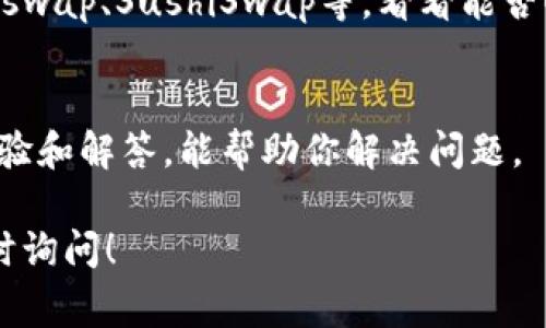 如果你在使用TP钱包（Trust Wallet）时遇到在薄饼（PancakeSwap）上无法购买币的情况，不用担心，这里有一些常见的问题和解决方法，希望能帮助到你。

1. 确认网络连接
首先，检查你的网络连接是否稳定。TP钱包需要连接到互联网，而薄饼是基于区块链技术的去中心化交易平台，网络不稳定可能会导致无法完成交易。

2. 确认钱包设置
确保你的TP钱包设置正确。打开TP钱包，查看你选择的网络是否是Binance Smart Chain（BSC），因为薄饼是基于这个区块链的。如果不对，切换到BSC网络。

3. 资金充足
再者，要确认你的钱包中有足够的资金来进行交易，不仅仅是你想购买的币的金额，还需考虑到交易手续费（Gas费）。这些手续费通常以BNB支付，确保你的TP钱包中有一定的BNB余额。

4. 合约地址正确
在薄饼上交易时，确保你输入的代币合约地址是正确的。错误的合约地址可能导致你无法找到或购买想要的币。你可以在官方项目网站或者社交媒体上找到正确的合约地址。

5. 清理缓存和重启钱包
如果以上方法都没法解决你的问题，试试看清理TP钱包的缓存，或者重启钱包应用。有时软件的小故障也会影响交易的进行。

6. 使用其他交易平台
如果事情还是不太顺利，你可以考虑使用其他的去中心化交易平台，例如Uniswap、SushiSwap等，看看能否顺利完成交易。

7. 寻求帮助
最后，不要犹豫去寻求社区或者平台的帮助。大多数时候，社区都有丰富的经验和解答，能帮助你解决问题。

希望这些方法能够帮助你顺利在薄饼上购买币。如果有其他问题，也欢迎随时询问！