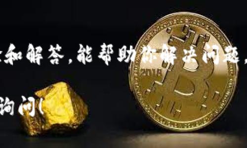 如果你在使用TP钱包（Trust Wallet）时遇到在薄饼（PancakeSwap）上无法购买币的情况，不用担心，这里有一些常见的问题和解决方法，希望能帮助到你。

1. 确认网络连接
首先，检查你的网络连接是否稳定。TP钱包需要连接到互联网，而薄饼是基于区块链技术的去中心化交易平台，网络不稳定可能会导致无法完成交易。

2. 确认钱包设置
确保你的TP钱包设置正确。打开TP钱包，查看你选择的网络是否是Binance Smart Chain（BSC），因为薄饼是基于这个区块链的。如果不对，切换到BSC网络。

3. 资金充足
再者，要确认你的钱包中有足够的资金来进行交易，不仅仅是你想购买的币的金额，还需考虑到交易手续费（Gas费）。这些手续费通常以BNB支付，确保你的TP钱包中有一定的BNB余额。

4. 合约地址正确
在薄饼上交易时，确保你输入的代币合约地址是正确的。错误的合约地址可能导致你无法找到或购买想要的币。你可以在官方项目网站或者社交媒体上找到正确的合约地址。

5. 清理缓存和重启钱包
如果以上方法都没法解决你的问题，试试看清理TP钱包的缓存，或者重启钱包应用。有时软件的小故障也会影响交易的进行。

6. 使用其他交易平台
如果事情还是不太顺利，你可以考虑使用其他的去中心化交易平台，例如Uniswap、SushiSwap等，看看能否顺利完成交易。

7. 寻求帮助
最后，不要犹豫去寻求社区或者平台的帮助。大多数时候，社区都有丰富的经验和解答，能帮助你解决问题。

希望这些方法能够帮助你顺利在薄饼上购买币。如果有其他问题，也欢迎随时询问！