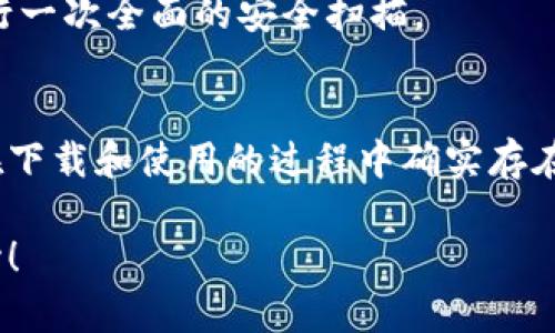 关于TP钱包（Transaction Person Wallet）是否会带有木马病毒的问题，我们需要从几个方面进行分析和探讨。

1. 什么是TP钱包？
TP钱包是一款为用户提供加密货币管理和交易服务的钱包应用。它通常支持多种数字货币，方便用户进行存储、兑换及转账等操作。由于加密货币的火热，越来越多的人开始关注这类钱包的安全性与隐私保护。

2. 木马病毒的定义
在计算机安全领域，“木马”通常指的是一种恶意软件，它伪装成合法软件，诱使用户下载安装。一旦用户运行了这样的程序，黑客就能远程控制用户的设备，窃取数据，甚至篡改系统功能。

3. TP钱包是否会带木马的风险
首先，TP钱包本身的安全性与木马风险取决于几个因素：开发团队的信誉、下载渠道的安全性及用户的使用习惯。

1. **开发团队的信誉**：如果TP钱包是由知名的、信誉良好的团队开发，安全性相对较高。相反，如果开发者信息不明，往往会增加携带木马的风险。

2. **下载渠道的安全性**：确保从官方渠道、如官方网站或知名应用商店下载TP钱包非常重要。通过第三方网站下载安装的程序，可能会存在木马的风险，尤其是一些不明来源的软件。

3. **用户的使用习惯**：用户在安装任何应用时应保持警惕，避免点击不明链接或下载可疑的应用。如果不仔细，可能会下载到伪装成TP钱包的恶意软件。

4. 如何保护自己不受木马病毒侵害
既然我们讨论了TP钱包的风险，接下来就分享一些保护自己不受木马病毒侵害的建议，操作起来其实也不复杂。

1. **使用官方渠道**：下载应用时，访问官方网站或在应用市场里寻找已验证的应用。不要轻信广告或不明链接。

2. **定期更新**：保持钱包应用及手机操作系统更新到最新版本，以确保获取最新的安全补丁和修复。

3. **使用安全软件**：安装一款可靠的安全软件，它能实时监测应用活动，并在检测到潜在木马时提醒用户。

4. **保持警惕**：在使用钱包时，务必观察应用的任何异常，比如频繁崩溃、不明的网络请求等，发现问题及时检查。

5. 如何识别木马程序
识别木马程序并不是一件很容易的事，但有些迹象可以帮助你发现它们的异常。说真的，常见的防范手段会让你事半功倍。

1. **性能下降**：如果你的设备突然变得很慢或经常崩溃，可能有木马在后台藏匿，可以查一下最近安装的应用。

2. **隐私泄露**：比如，账户被频繁登录、出现不明的交易等，都是需要引起重视的警报。

3. **电池消耗加快**：木马程序常常在后台运行，导致电池很快耗尽。如果发现你的设备出现这种情况，可以进行一次全面的安全扫描。

总结
总的来说，TP钱包作为一款数字货币管理工具，在安全性上是需要用户多加关注的。虽然它本身不会带木马，但在下载和使用的过程中确实存在潜在的安全风险。我们需要仰赖更安全的应用来源、良好的使用习惯以及必要的安全防护措施来降低这些风险。

希望以上的分享能够帮助大家更安全地使用TP钱包，保护好自己的数字资产。记住，安全第一，千万不要掉以轻心！