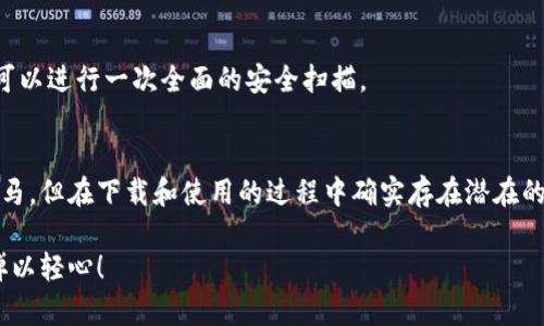 关于TP钱包（Transaction Person Wallet）是否会带有木马病毒的问题，我们需要从几个方面进行分析和探讨。

1. 什么是TP钱包？
TP钱包是一款为用户提供加密货币管理和交易服务的钱包应用。它通常支持多种数字货币，方便用户进行存储、兑换及转账等操作。由于加密货币的火热，越来越多的人开始关注这类钱包的安全性与隐私保护。

2. 木马病毒的定义
在计算机安全领域，“木马”通常指的是一种恶意软件，它伪装成合法软件，诱使用户下载安装。一旦用户运行了这样的程序，黑客就能远程控制用户的设备，窃取数据，甚至篡改系统功能。

3. TP钱包是否会带木马的风险
首先，TP钱包本身的安全性与木马风险取决于几个因素：开发团队的信誉、下载渠道的安全性及用户的使用习惯。

1. **开发团队的信誉**：如果TP钱包是由知名的、信誉良好的团队开发，安全性相对较高。相反，如果开发者信息不明，往往会增加携带木马的风险。

2. **下载渠道的安全性**：确保从官方渠道、如官方网站或知名应用商店下载TP钱包非常重要。通过第三方网站下载安装的程序，可能会存在木马的风险，尤其是一些不明来源的软件。

3. **用户的使用习惯**：用户在安装任何应用时应保持警惕，避免点击不明链接或下载可疑的应用。如果不仔细，可能会下载到伪装成TP钱包的恶意软件。

4. 如何保护自己不受木马病毒侵害
既然我们讨论了TP钱包的风险，接下来就分享一些保护自己不受木马病毒侵害的建议，操作起来其实也不复杂。

1. **使用官方渠道**：下载应用时，访问官方网站或在应用市场里寻找已验证的应用。不要轻信广告或不明链接。

2. **定期更新**：保持钱包应用及手机操作系统更新到最新版本，以确保获取最新的安全补丁和修复。

3. **使用安全软件**：安装一款可靠的安全软件，它能实时监测应用活动，并在检测到潜在木马时提醒用户。

4. **保持警惕**：在使用钱包时，务必观察应用的任何异常，比如频繁崩溃、不明的网络请求等，发现问题及时检查。

5. 如何识别木马程序
识别木马程序并不是一件很容易的事，但有些迹象可以帮助你发现它们的异常。说真的，常见的防范手段会让你事半功倍。

1. **性能下降**：如果你的设备突然变得很慢或经常崩溃，可能有木马在后台藏匿，可以查一下最近安装的应用。

2. **隐私泄露**：比如，账户被频繁登录、出现不明的交易等，都是需要引起重视的警报。

3. **电池消耗加快**：木马程序常常在后台运行，导致电池很快耗尽。如果发现你的设备出现这种情况，可以进行一次全面的安全扫描。

总结
总的来说，TP钱包作为一款数字货币管理工具，在安全性上是需要用户多加关注的。虽然它本身不会带木马，但在下载和使用的过程中确实存在潜在的安全风险。我们需要仰赖更安全的应用来源、良好的使用习惯以及必要的安全防护措施来降低这些风险。

希望以上的分享能够帮助大家更安全地使用TP钱包，保护好自己的数字资产。记住，安全第一，千万不要掉以轻心！