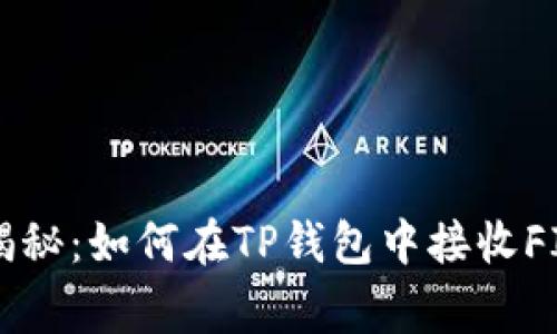 ### 专家揭秘：如何在TP钱包中接收FIL的独家秘诀