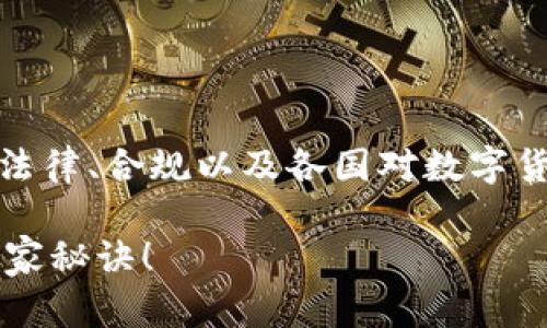 关于TP钱包里的USDT是否合法的问题，涉及到法律、合规以及各国对数字货币监管的政策。我们来逐步分析一下这个问题。

### TP钱包里的USDT是否合法？专家揭秘独家秘诀！