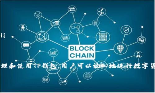 关于TP钱包是否需要激活的问题，以及它的安全性，确实是许多用户关注的话题。下面我将详细解答这些问题，并提供相关的信息及建议。

TP钱包简介
TP钱包是一款基于区块链技术的钱包应用，旨在为用户提供安全、便捷的加密货币管理和交易服务。随着越来越多的人开始接触数字货币，钱包的需求日益增长，TP钱包凭其友好的用户界面和功能逐渐受到欢迎。

TP钱包是否需要激活？
通常情况下，TP钱包在下载并安装后并不需要进行额外的激活步骤。用户只需按照提示创建一个新钱包，设置密码、备份助记词等，即可开始使用。不过，有些用户在首次使用时可能会遇到一些问题，因此建议在设置过程中仔细查看官方的指导说明。

TP钱包的安全性
说到TP钱包的安全性，这是一个非常关键的问题。对于任何一款涉及到数字货币的应用，安全性都是用户最关心的部分之一。TP钱包在这方面采取了一些先进的安全措施，比如：
ul
    listrong双重认证：/strongTP钱包支持双重认证，确保账户在登录和交易时有额外的安全保障。/li
    listrong私钥管理：/strong用户的私钥仅存储在本地设备中，不会上传至云端，这减少了被黑客攻击的风险。/li
    listrong备份机制：/strong用户在创建钱包时会生成助记词，务必妥善保管，这相当于你的“保险箱钥匙”。/li
/ul

使用TP钱包的小贴士
在使用TP钱包的过程中，有几点小建议可以帮助提高安全性：
ul
    listrong定期更新：/strong保持钱包应用为最新版本，以免受到已知漏洞的影响。/li
    listrong注意网络安全：/strong避免在公共Wi-Fi环境下进行交易，尽量使用安全、可信的网络。/li
    listrong小心钓鱼网站：/strong当你在输入钱包信息时，确保你访问的是官方的TP钱包网站或应用，以防被骗。/li
/ul

总结
总的来说，TP钱包在一般情况下并不需要激活，但用户需要掌握一些基本的安全知识，以确保资金的安全。通过谨慎管理和使用TP钱包，用户可以放心地进行数字货币交易。如果你还在犹豫，不妨下载试用一下，看看它是否符合你的需求！记得保护好你的密码和助记词，安全使用哦！

希望上述信息能帮助你更好地理解TP钱包的使用和安全性！如果还有其他疑问，随时欢迎留言讨论。