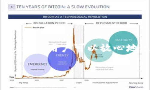 关于TP钱包是否需要激活的问题，以及它的安全性，确实是许多用户关注的话题。下面我将详细解答这些问题，并提供相关的信息及建议。

TP钱包简介
TP钱包是一款基于区块链技术的钱包应用，旨在为用户提供安全、便捷的加密货币管理和交易服务。随着越来越多的人开始接触数字货币，钱包的需求日益增长，TP钱包凭其友好的用户界面和功能逐渐受到欢迎。

TP钱包是否需要激活？
通常情况下，TP钱包在下载并安装后并不需要进行额外的激活步骤。用户只需按照提示创建一个新钱包，设置密码、备份助记词等，即可开始使用。不过，有些用户在首次使用时可能会遇到一些问题，因此建议在设置过程中仔细查看官方的指导说明。

TP钱包的安全性
说到TP钱包的安全性，这是一个非常关键的问题。对于任何一款涉及到数字货币的应用，安全性都是用户最关心的部分之一。TP钱包在这方面采取了一些先进的安全措施，比如：
ul
    listrong双重认证：/strongTP钱包支持双重认证，确保账户在登录和交易时有额外的安全保障。/li
    listrong私钥管理：/strong用户的私钥仅存储在本地设备中，不会上传至云端，这减少了被黑客攻击的风险。/li
    listrong备份机制：/strong用户在创建钱包时会生成助记词，务必妥善保管，这相当于你的“保险箱钥匙”。/li
/ul

使用TP钱包的小贴士
在使用TP钱包的过程中，有几点小建议可以帮助提高安全性：
ul
    listrong定期更新：/strong保持钱包应用为最新版本，以免受到已知漏洞的影响。/li
    listrong注意网络安全：/strong避免在公共Wi-Fi环境下进行交易，尽量使用安全、可信的网络。/li
    listrong小心钓鱼网站：/strong当你在输入钱包信息时，确保你访问的是官方的TP钱包网站或应用，以防被骗。/li
/ul

总结
总的来说，TP钱包在一般情况下并不需要激活，但用户需要掌握一些基本的安全知识，以确保资金的安全。通过谨慎管理和使用TP钱包，用户可以放心地进行数字货币交易。如果你还在犹豫，不妨下载试用一下，看看它是否符合你的需求！记得保护好你的密码和助记词，安全使用哦！

希望上述信息能帮助你更好地理解TP钱包的使用和安全性！如果还有其他疑问，随时欢迎留言讨论。