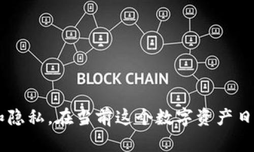 关于TP钱包是否会被自动授权的问题，我们需要从几个方面来分析。TP钱包（Trust Wallet）作为一种去中心化的加密货币钱包，主要用于管理和交易各种数字资产。很多用户在使用TP钱包时，都会关注安全性和隐私保护问题。接下来，我们就来详细讨论这个问题。

什么是TP钱包？

TP钱包（或称Trust Wallet）是一款流行的移动端加密货币钱包，由币安（Binance）收购。它支持多种币种，用户可以通过此钱包存储、发送和接收加密货币。除了基本的数字资产管理功能外，TP钱包还支持去中心化应用（DApp），使用户能够直接在钱包内与各种区块链应用进行交互。

自动授权的概念

在讨论TP钱包是否会被自动授权之前，我们需要先了解“自动授权”这个概念。“自动授权”通常指的是某个应用程序在没有用户明确同意的情况下，自动访问用户的某些功能或权限。在数字钱包的背景下，这可能涉及访问用户的资金、交易记录或其他敏感信息。

TP钱包如何处理授权？

TP钱包以其安全性和去中心化著称。在使用TP钱包进行交易或与DApp互动时，用户通常会被要求进行明确的授权。例如，若用户希望与一个DApp进行交互，TP钱包会弹出一个授权提示，要求用户确认是否允许DApp访问其资产或信息。这种授权一般是针对特定操作的，不会无条件地给予DApp完全的控制权限。

安全性考虑

说真的，安全性是每个加密货币用户都非常关注的一个话题。TP钱包采取了一系列的安全措施，如私钥保存在用户的设备上，而不是服务器上，这意味着只有用户自己能控制资金。此外，TP钱包不会默认自动授权任何应用去访问用户的资金。用户每次操作都需要主动确认，确保他们有完全的控制权。

用户参与和自我保护

在使用TP钱包时，用户的参与度非常重要。许多诈骗和钓鱼攻击都依赖于用户的不谨慎。因此，用户在使用TP钱包时，应该始终保持警惕。比如，当接收到交易请求或授权请求时，用户最好先仔细检查该请求的内容，确认其来源是否可信。

常见问题解答

strong1. TP钱包会在用户不知情的情况下进行自动操作吗？/strong
不会。TP钱包的设计是以用户的控制为中心，任何操作都需要用户的主动同意和确认。

strong2. 我如何保证我的TP钱包安全？/strong
为了保证TP钱包的安全性，用户可以启用双重认证、保持软件的最新版本以及定期备份助记词等。

strong3. DApp可以随意访问我的资金吗？/strong
不可以。用户在使用DApp时，TP钱包会要求用户进行授权操作，而用户可以选择是否给予权限。

总结

总的来说，TP钱包不会默认进行自动授权，用户在每次交易和操作时都需要进行明确的确认。这种机制最大程度上保护了用户的资金安全和隐私。在当前这个数字资产日益增多的时代，了解如何安全地管理自己的加密货币资产是十分重要的。希望以上内容能对你有所帮助，若还有其他问题，欢迎继续问我！