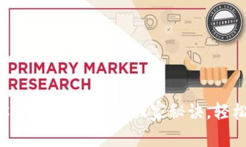 专家告诉你：找回TP钱包的独家秘诀，轻松解决烦恼！