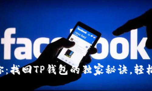 专家告诉你：找回TP钱包的独家秘诀，轻松解决烦恼！