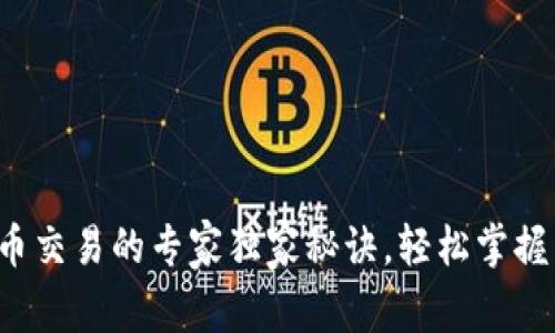TP钱包币币交易的专家独家秘诀，轻松掌握交易技巧！