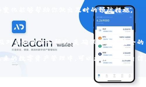 关于TP钱包合约授权的安全性问题，很多用户可能都感到疑惑，不知道在进行合约授权时是否会面临被盗的风险。下面我们就针对这个问题，深入探讨一下TP钱包合约授权的相关知识，以及提升安全性的建议。

什么是TP钱包合约授权

TP钱包（Token Pocket Wallet）是一款支持多种区块链的数字钱包，用户可以通过它管理自己的数字资产。在区块链生态中，合约授权是指用户给予某个智能合约一定权限，允许该合约在用户的账户中进行特定操作，比如转账、兑换等。这个过程是智能合约执行的重要环节。

简单来说，当你在TP钱包中授权某个合约时，你是在告诉这个合约：“嘿，你可以在我的账户里操作，不用每次都让我确认。”这样做的好处是方便和快捷，但同时也带来了一定的风险。

合约授权的风险

在授权过程中的确存在被盗的可能性。以下是一些可能导致合约授权被盗的风险因素：

ul
    li恶意合约：有些合约可能会被设计成恶意的，用以窃取用户的资产。如果用户不慎授权这样的合约，就可能导致损失。/li
    li私钥泄露：如果用户的私钥或助记词被他人获取，黑客可以直接控制用户的资产，包括授权的合约。/li
    li合约漏洞：即使是合法的合约，如果存在代码漏洞，也可能导致资产被盗。/li
/ul

如何降低合约授权被盗的风险

为了确保合约授权的安全性，用户可以采取以下措施来降低风险：

h41. 选择可信赖的合约/h4
在授权合约之前，用户应该进行充分的调查，确保该合约来自合法的项目团队，并在社区中有良好的口碑。如果可能，查看合约的代码，或者请专业人士进行审计。

h42. 使用不可重用的授权/h4
许多钱包和合约现在都提供“可重用的授权”选项，建议用户选择不可重用的授权方式。这意味着合约只会在限定时间内或特定条件下获得授权，减少了被恶意访问的可能性。

h43. 定期检查授权状态/h4
用户应该定期检查自己授权的合约列表，确保没有陌生或不再需要的授权。如果发现不明合约，可以及时撤销授权，以避免潜在风险。

h44. 保护好自己的私钥/h4
无论怎样，保护好个人的私钥是最基本也是最重要的安全措施。切勿将私钥或助记词分享给任何人，慎重选择存储方式，可以考虑使用硬件钱包。

h45. 关注安全教育/h4
用户应该不断学习相关的区块链安全知识，保持对新鲜事物的敏感性。很多时候，黑客的攻击方式会不断变化，了解这些变化能够帮助你做出及时的预防措施。

总结

TP钱包合约授权确实存在一定的风险，但通过适当的安全措施，可以有效降低这种风险。安全意识、合理的授权管理、以及对合约的深入研究，是确保你资产安全的关键。相信只要大家提高警惕，谨慎操作，就能够在这个充满机遇和挑战的区块链世界中，安全地管理自己的数字资产。 

说真的，区块链和数字货币的发展日新月异，而我们作为用户，必须不断提高自己的安全意识和知识储备。希望大家在未来的数字资产管理中，可以更加从容、自信，也能在这个过程中享受科技带来的便利。你们觉得呢？有其他想法吗？欢迎在评论区讨论！ 

TP钱包合约授权：专家揭示安全秘诀，别让资产被盗