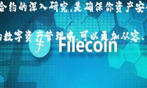 关于TP钱包合约授权的安全性问题，很多用户可能都感到疑惑，不知道在进行合约授权时是否会面临被盗的风险。下面我们就针对这个问题，深入探讨一下TP钱包合约授权的相关知识，以及提升安全性的建议。

什么是TP钱包合约授权

TP钱包（Token Pocket Wallet）是一款支持多种区块链的数字钱包，用户可以通过它管理自己的数字资产。在区块链生态中，合约授权是指用户给予某个智能合约一定权限，允许该合约在用户的账户中进行特定操作，比如转账、兑换等。这个过程是智能合约执行的重要环节。

简单来说，当你在TP钱包中授权某个合约时，你是在告诉这个合约：“嘿，你可以在我的账户里操作，不用每次都让我确认。”这样做的好处是方便和快捷，但同时也带来了一定的风险。

合约授权的风险

在授权过程中的确存在被盗的可能性。以下是一些可能导致合约授权被盗的风险因素：

ul
    li恶意合约：有些合约可能会被设计成恶意的，用以窃取用户的资产。如果用户不慎授权这样的合约，就可能导致损失。/li
    li私钥泄露：如果用户的私钥或助记词被他人获取，黑客可以直接控制用户的资产，包括授权的合约。/li
    li合约漏洞：即使是合法的合约，如果存在代码漏洞，也可能导致资产被盗。/li
/ul

如何降低合约授权被盗的风险

为了确保合约授权的安全性，用户可以采取以下措施来降低风险：

h41. 选择可信赖的合约/h4
在授权合约之前，用户应该进行充分的调查，确保该合约来自合法的项目团队，并在社区中有良好的口碑。如果可能，查看合约的代码，或者请专业人士进行审计。

h42. 使用不可重用的授权/h4
许多钱包和合约现在都提供“可重用的授权”选项，建议用户选择不可重用的授权方式。这意味着合约只会在限定时间内或特定条件下获得授权，减少了被恶意访问的可能性。

h43. 定期检查授权状态/h4
用户应该定期检查自己授权的合约列表，确保没有陌生或不再需要的授权。如果发现不明合约，可以及时撤销授权，以避免潜在风险。

h44. 保护好自己的私钥/h4
无论怎样，保护好个人的私钥是最基本也是最重要的安全措施。切勿将私钥或助记词分享给任何人，慎重选择存储方式，可以考虑使用硬件钱包。

h45. 关注安全教育/h4
用户应该不断学习相关的区块链安全知识，保持对新鲜事物的敏感性。很多时候，黑客的攻击方式会不断变化，了解这些变化能够帮助你做出及时的预防措施。

总结

TP钱包合约授权确实存在一定的风险，但通过适当的安全措施，可以有效降低这种风险。安全意识、合理的授权管理、以及对合约的深入研究，是确保你资产安全的关键。相信只要大家提高警惕，谨慎操作，就能够在这个充满机遇和挑战的区块链世界中，安全地管理自己的数字资产。 

说真的，区块链和数字货币的发展日新月异，而我们作为用户，必须不断提高自己的安全意识和知识储备。希望大家在未来的数字资产管理中，可以更加从容、自信，也能在这个过程中享受科技带来的便利。你们觉得呢？有其他想法吗？欢迎在评论区讨论！ 

TP钱包合约授权：专家揭示安全秘诀，别让资产被盗